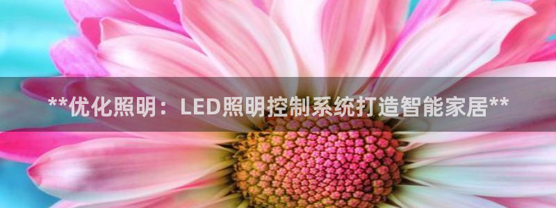 **优化照明：LED照明控制系统打造智能家居**