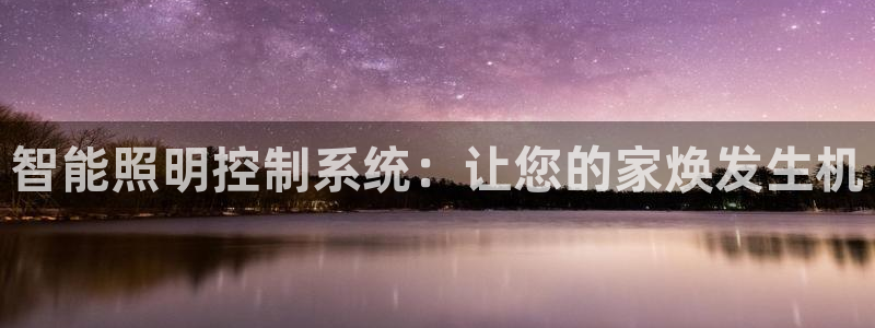 智能照明控制系统：让您的家焕发生机