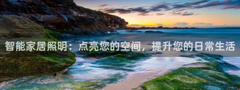 智能家居照明：点亮您的空间，提升您的日常生活