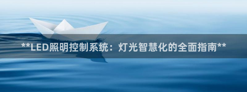 **LED照明控制系统:灯光智慧化的全面指南**