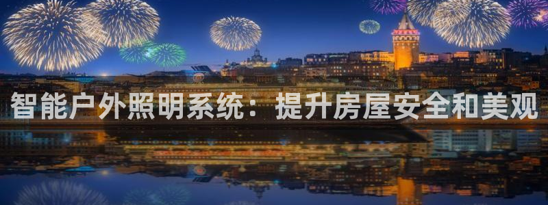 智能户外照明系统：提升房屋安全和美观