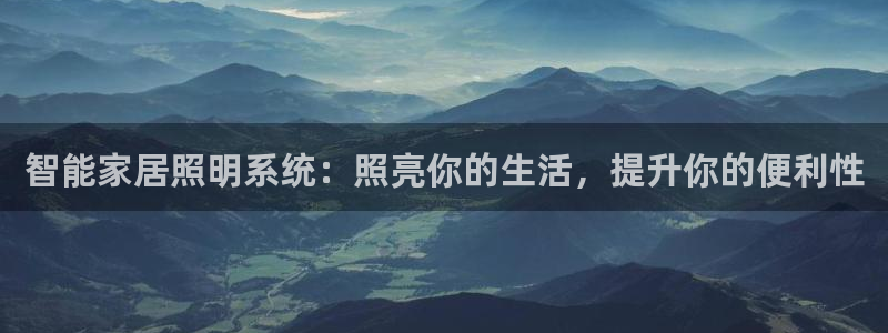 智能家居照明系统：照亮你的生活，提升你的便利性