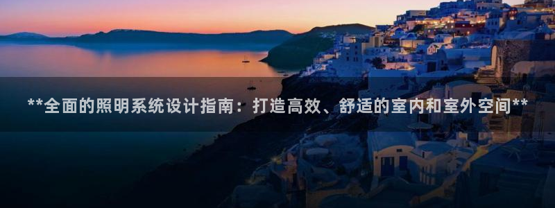 **全面的照明系统设计指南：打造高效、舒适的室内和室外空间**