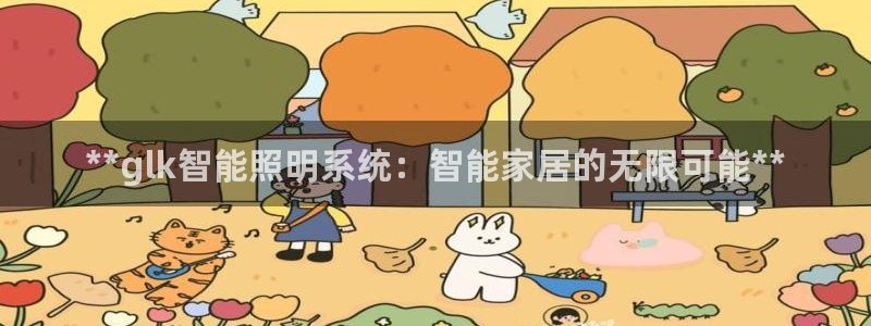 **glk智能照明系统：智能家居的无限可能**