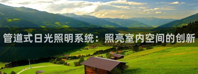 管道式日光照明系统：照亮室内空间的创新