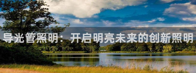 导光管照明：开启明亮未来的创新照明