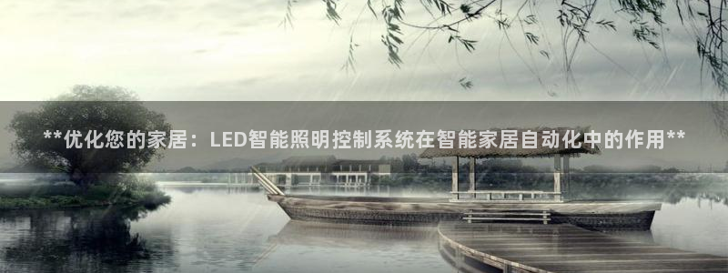 **优化您的家居:LED智能照明控制系统在智能家居自动化中的作用**