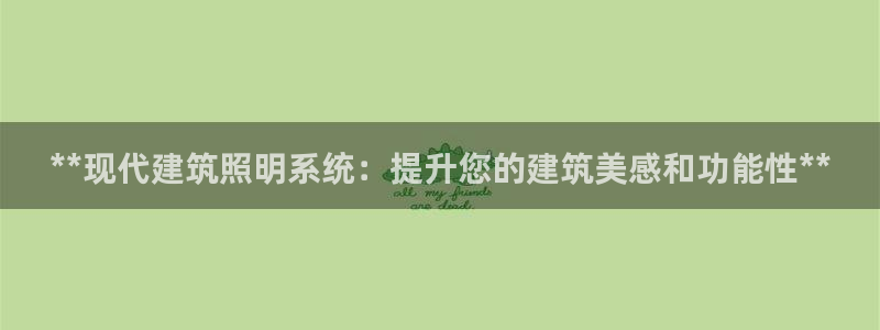 **现代建筑照明系统：提升您的建筑美感和功能性**
