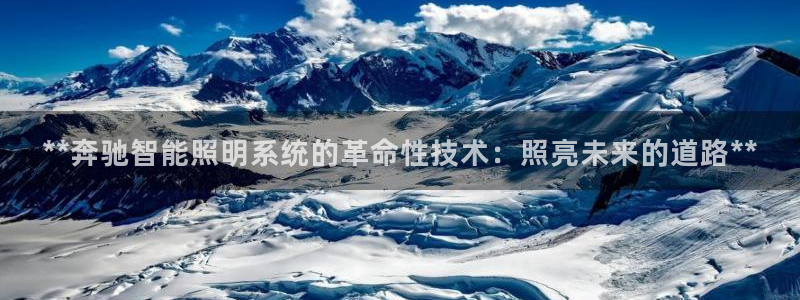 **奔驰智能照明系统的革命性技术：照亮未来的道路**