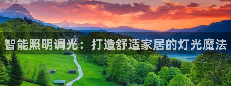 智能照明调光：打造舒适家居的灯光魔法