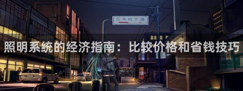 照明系统的经济指南：比较价格和省钱技巧