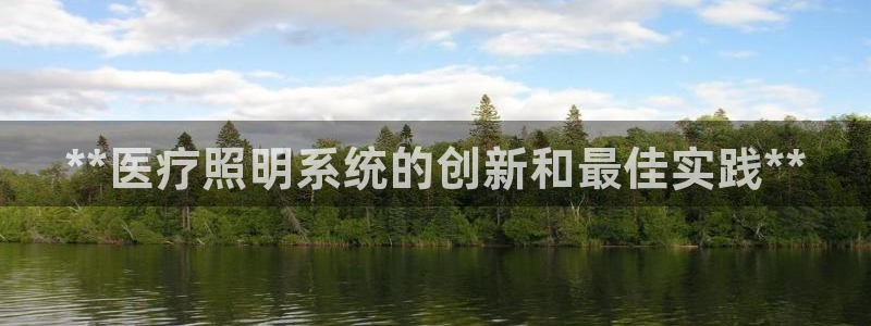 **医疗照明系统的创新和最佳实践**
