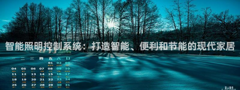 智能照明控制系统：打造智能、便利和节能的现代家居