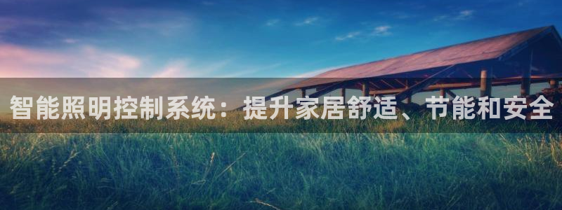 智能照明控制系统：提升家居舒适、节能和安全
