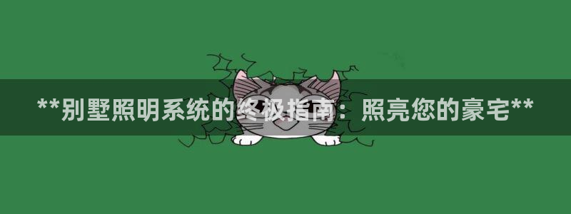 **别墅照明系统的终极指南：照亮您的豪宅**