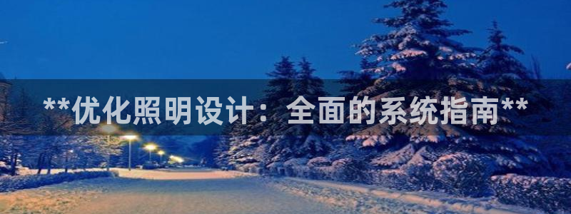 **优化照明设计：全面的系统指南**