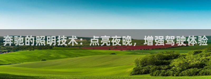 奔驰的照明技术：点亮夜晚，增强驾驶体验