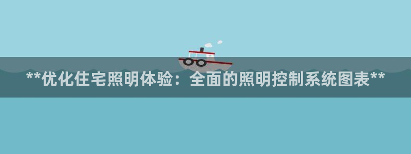 **优化住宅照明体验：全面的照明控制系统图表**