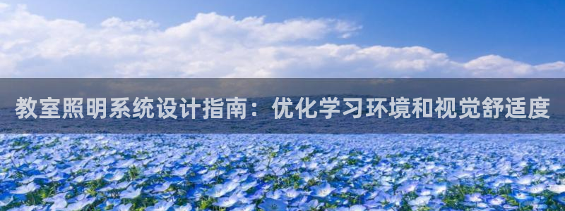 教室照明系统设计指南：优化学习环境和视觉舒适度