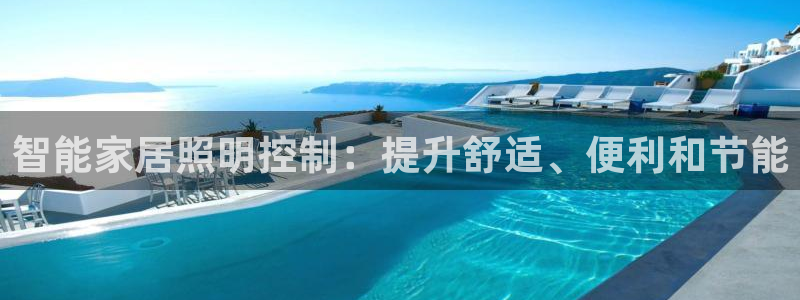 智能家居照明控制：提升舒适、便利和节能