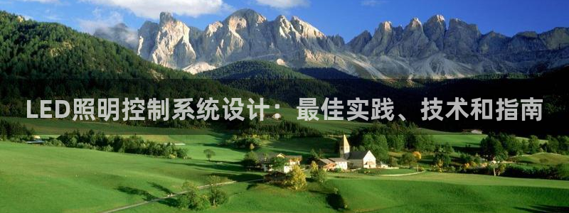 LED照明控制系统设计：最佳实践、技术和指南