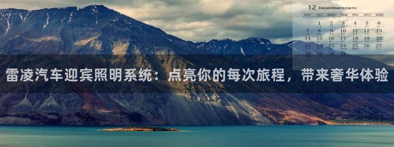 雷凌汽车迎宾照明系统：点亮你的每次旅程，带来奢华体验