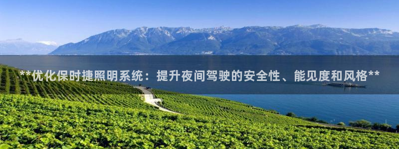 **优化保时捷照明系统：提升夜间驾驶的安全性、能见度和风格**