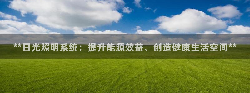 **日光照明系统：提升能源效益、创造健康生活空间**