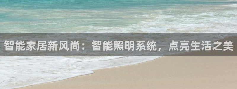 智能家居新风尚：智能照明系统，点亮生活之美
