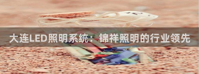 大连LED照明系统：锦祥照明的行业领先