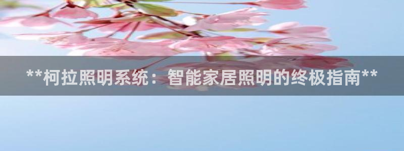 **柯拉照明系统：智能家居照明的终极指南**