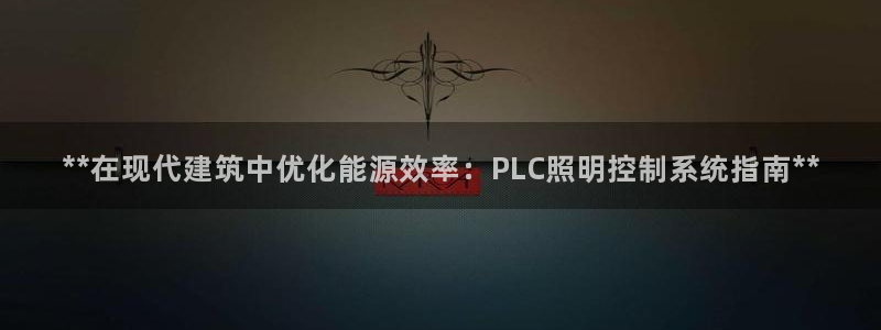 **在现代建筑中优化能源效率：PLC照明控制系统指南**