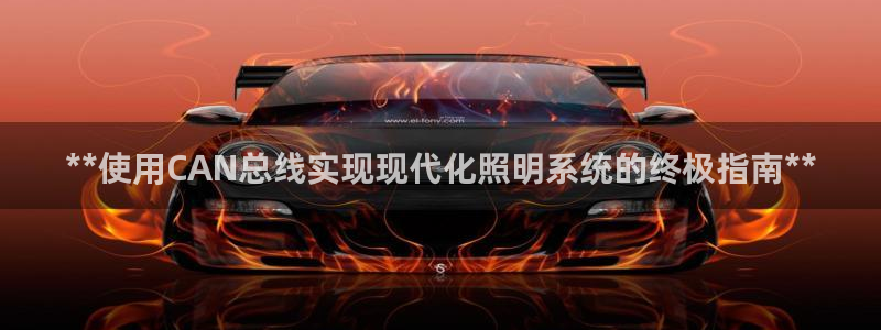 **使用CAN总线实现现代化照明系统的终极指南**