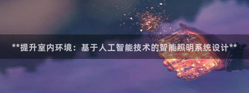 **提升室内环境:基于人工智能技术的智能照明系统设计**