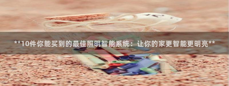 **10件你能买到的最佳照明智能系统：让你的家更智能更明亮**