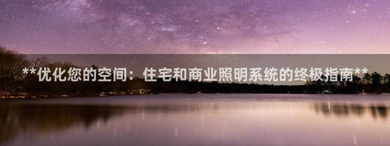 **优化您的空间：住宅和商业照明系统的终极指南**