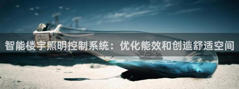 智能楼宇照明控制系统：优化能效和创造舒适空间