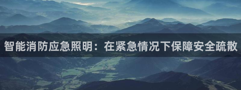 智能消防应急照明：在紧急情况下保障安全疏散