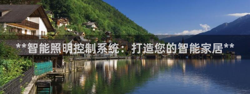 **智能照明控制系统：打造您的智能家居**