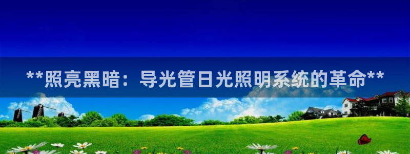 **照亮黑暗：导光管日光照明系统的革命**