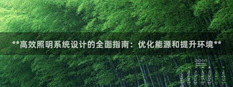 **高效照明系统设计的全面指南：优化能源和提升环境**