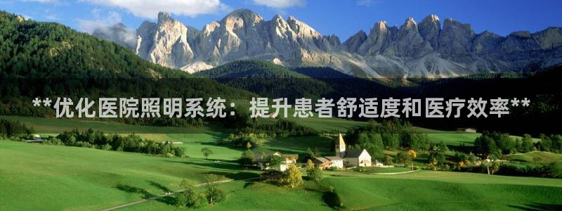 **优化医院照明系统：提升患者舒适度和医疗效率**