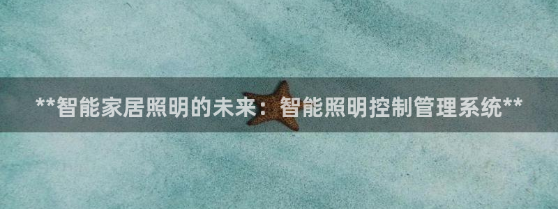 **智能家居照明的未来：智能照明控制管理系统**