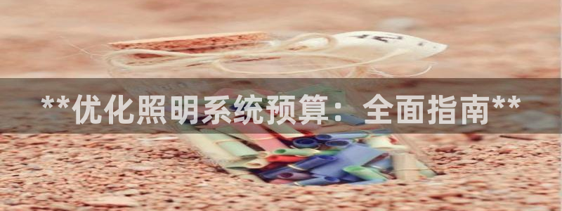 **优化照明系统预算：全面指南**