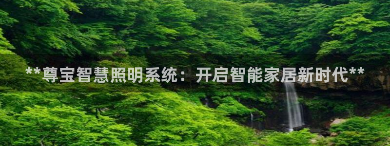 **尊宝智慧照明系统：开启智能家居新时代**