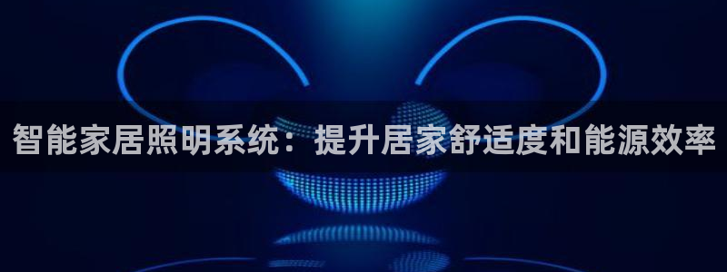 智能家居照明系统：提升居家舒适度和能源效率
