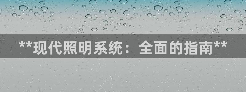 **现代照明系统：全面的指南**