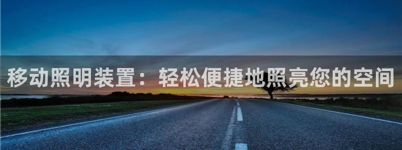 移动照明装置：轻松便捷地照亮您的空间