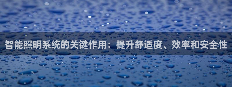 智能照明系统的关键作用：提升舒适度、效率和安全性