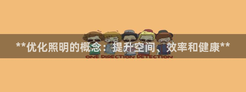 **优化照明的概念：提升空间、效率和健康**